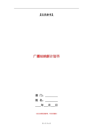 广播站纳新计划书
