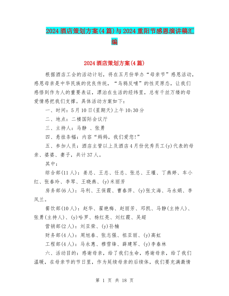 2024酒店策划方案与2024重阳节感恩演讲稿汇编_第1页