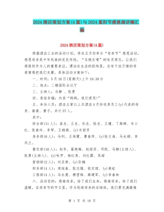 2024酒店策划方案与2024重阳节感恩演讲稿汇编