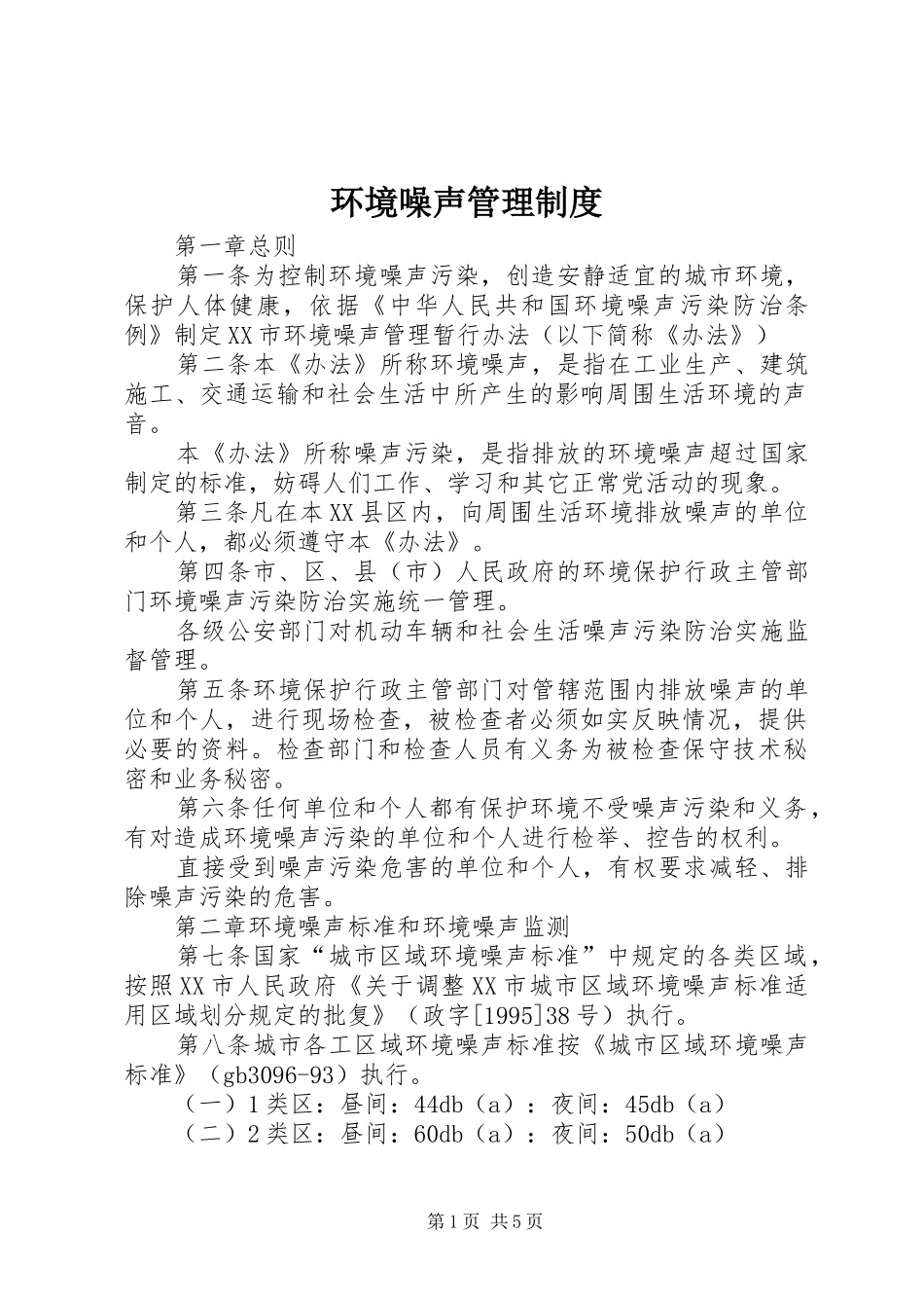 环境噪声管理规章制度_第1页