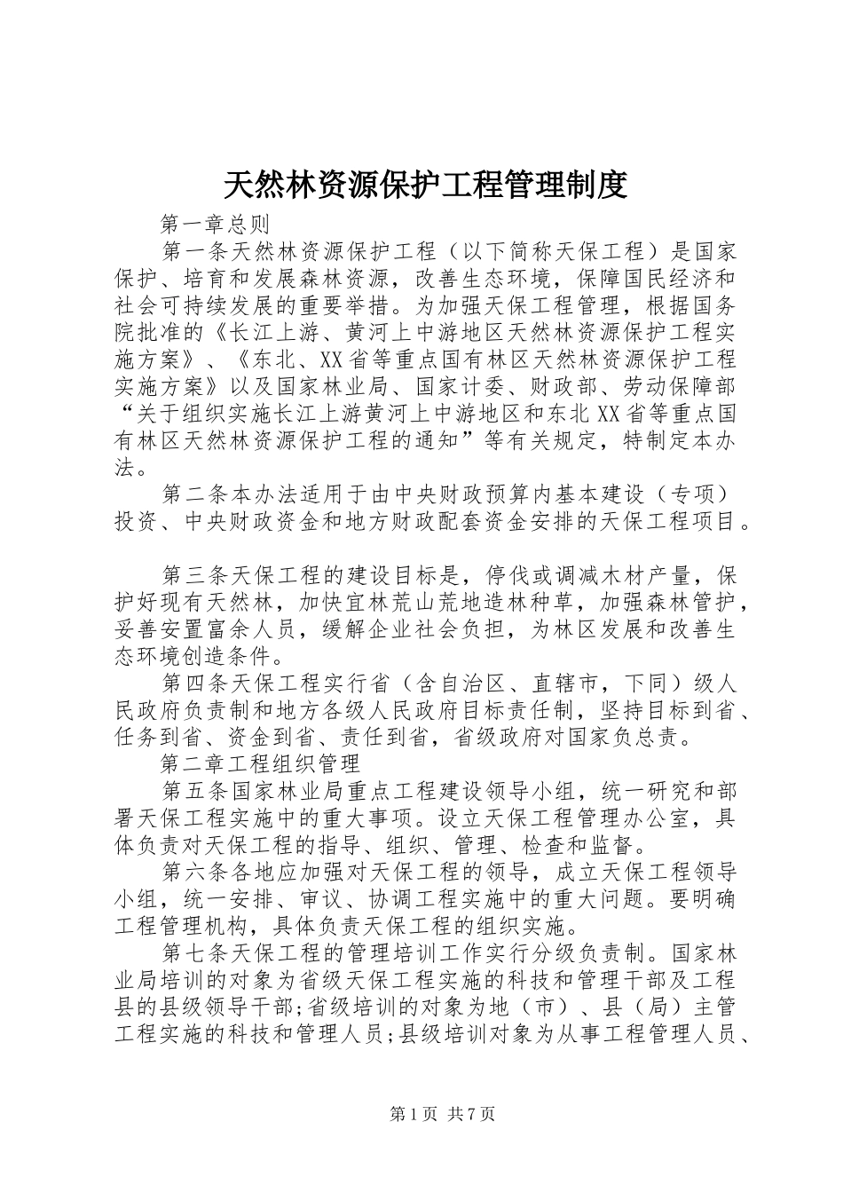 天然林资源保护工程管理规章制度_第1页