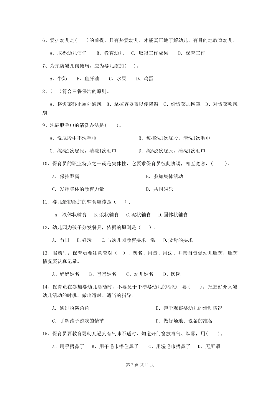 2024版幼儿园保育员五级专业能力考试试卷(附答案)_第2页