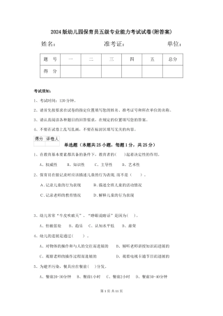 2024版幼儿园保育员五级专业能力考试试卷(附答案)