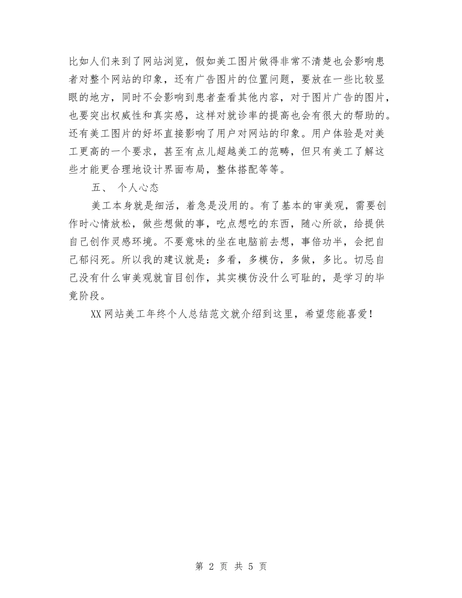 2024网站美工年终个人总结范文与2024网站设计师工作总结范文汇编_第2页