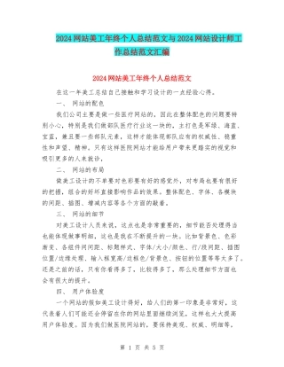 2024网站美工年终个人总结范文与2024网站设计师工作总结范文汇编