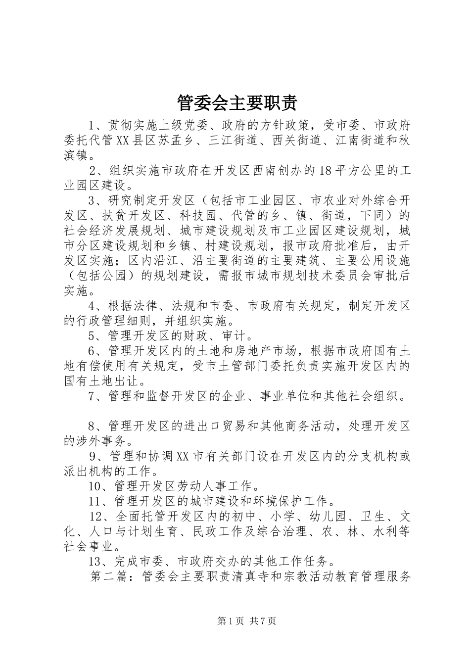 管委会主要职责要求  (2)_第1页