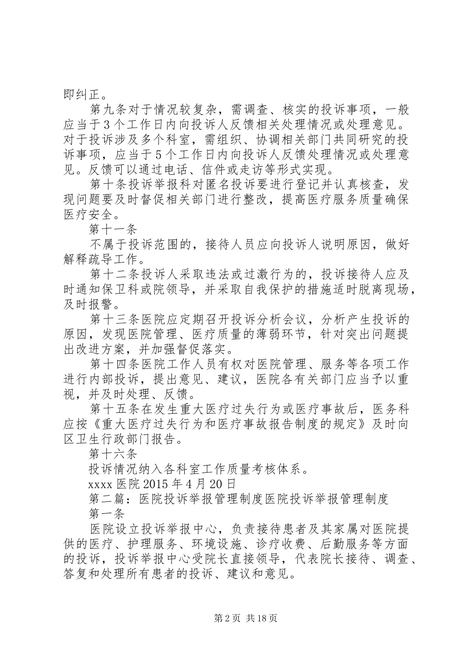 医院投诉举报管理规章制度_第2页
