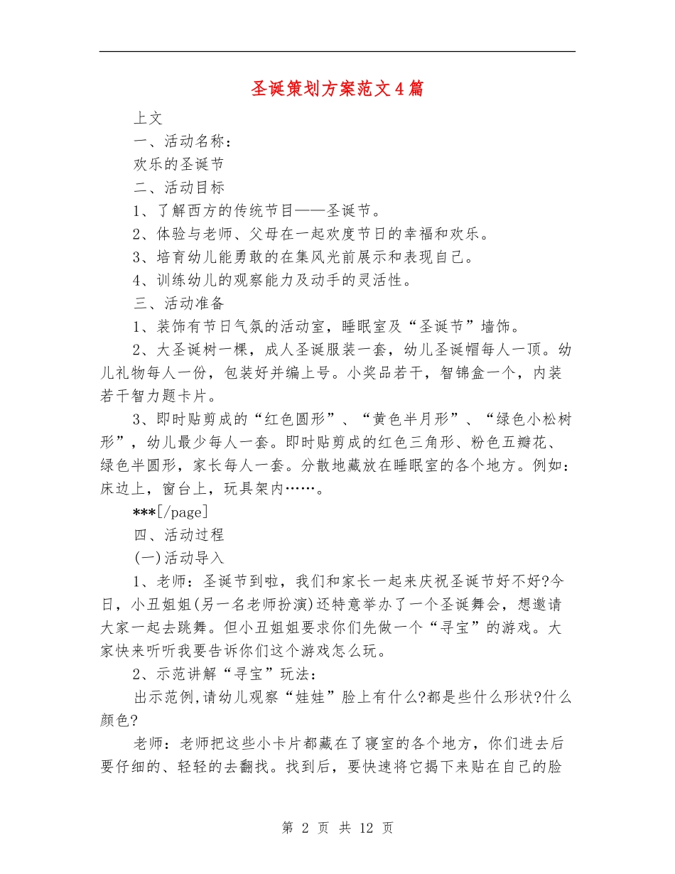圣诞策划方案范文4篇_第2页