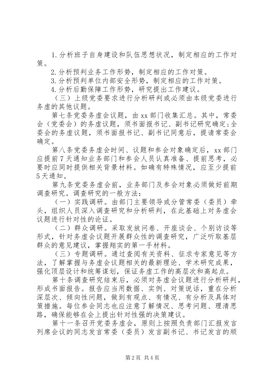 规章制度规范：党委务虚制实施办法_第2页