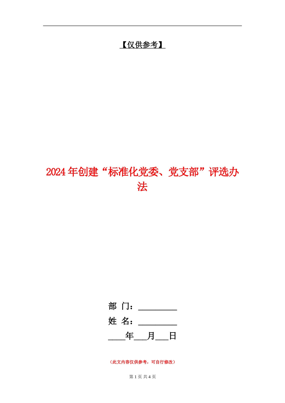 2024年创建“标准化党委、党支部”评选办法_第1页