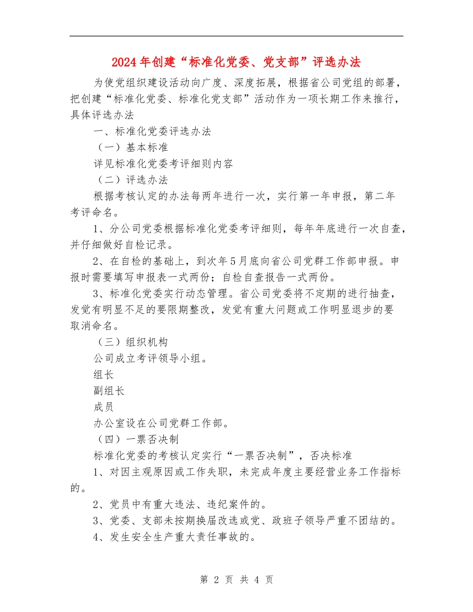 2024年创建“标准化党委、党支部”评选办法_第2页