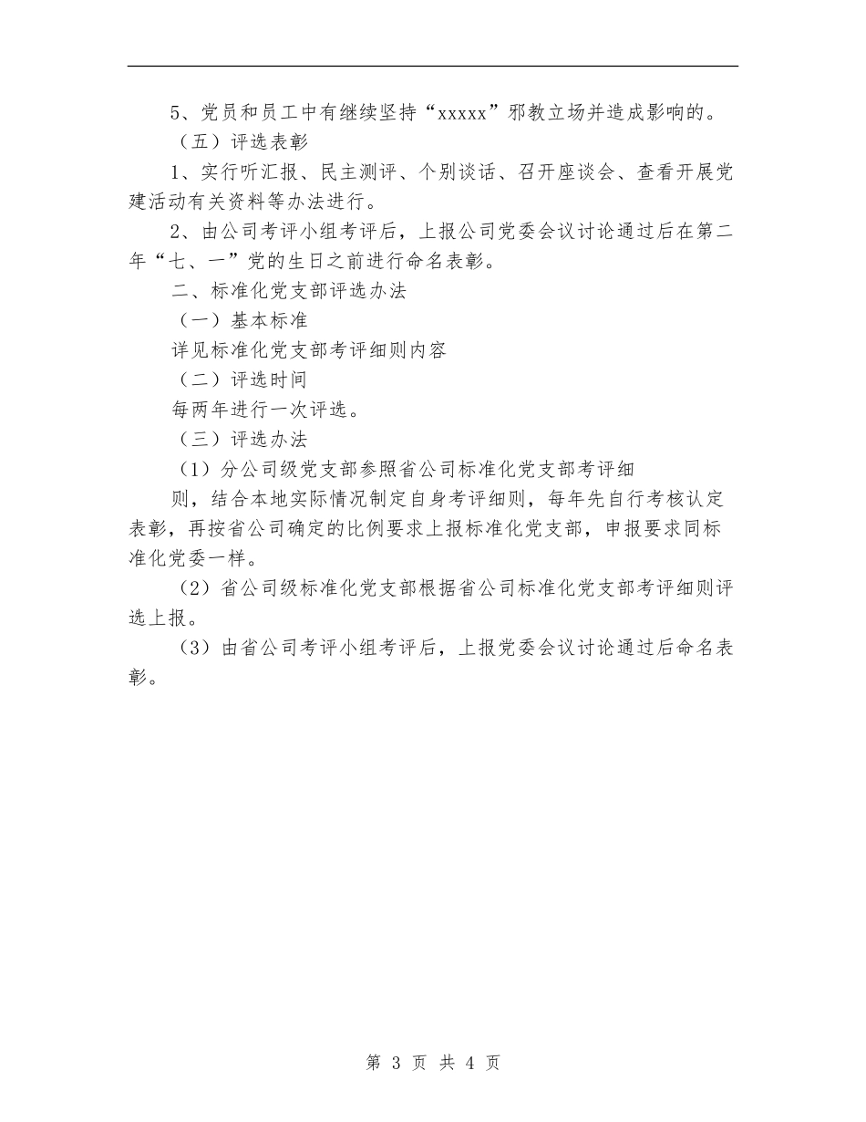 2024年创建“标准化党委、党支部”评选办法_第3页