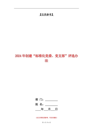 2024年创建“标准化党委、党支部”评选办法