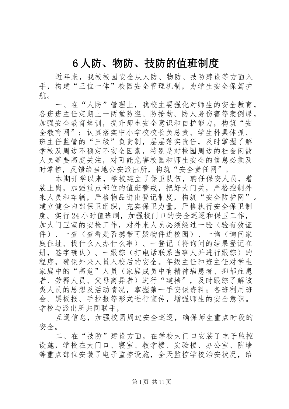 人防物防技防的值班规章制度_第1页