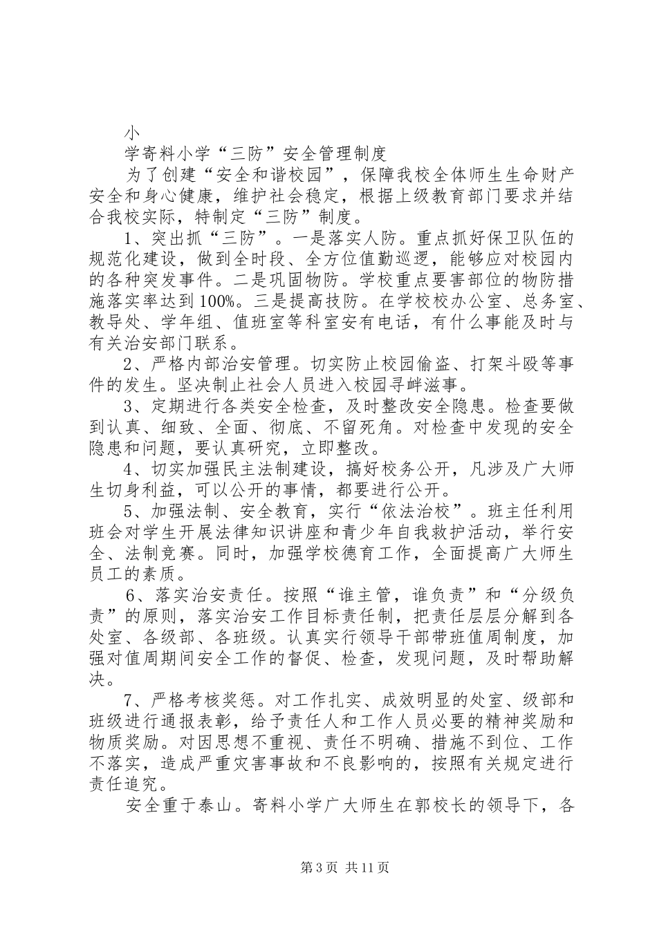 人防物防技防的值班规章制度_第3页