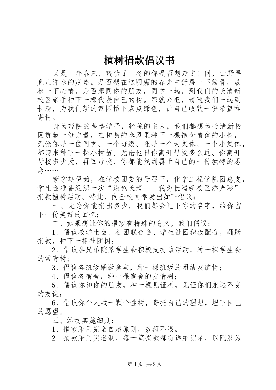 植树捐款倡议书范文_第1页