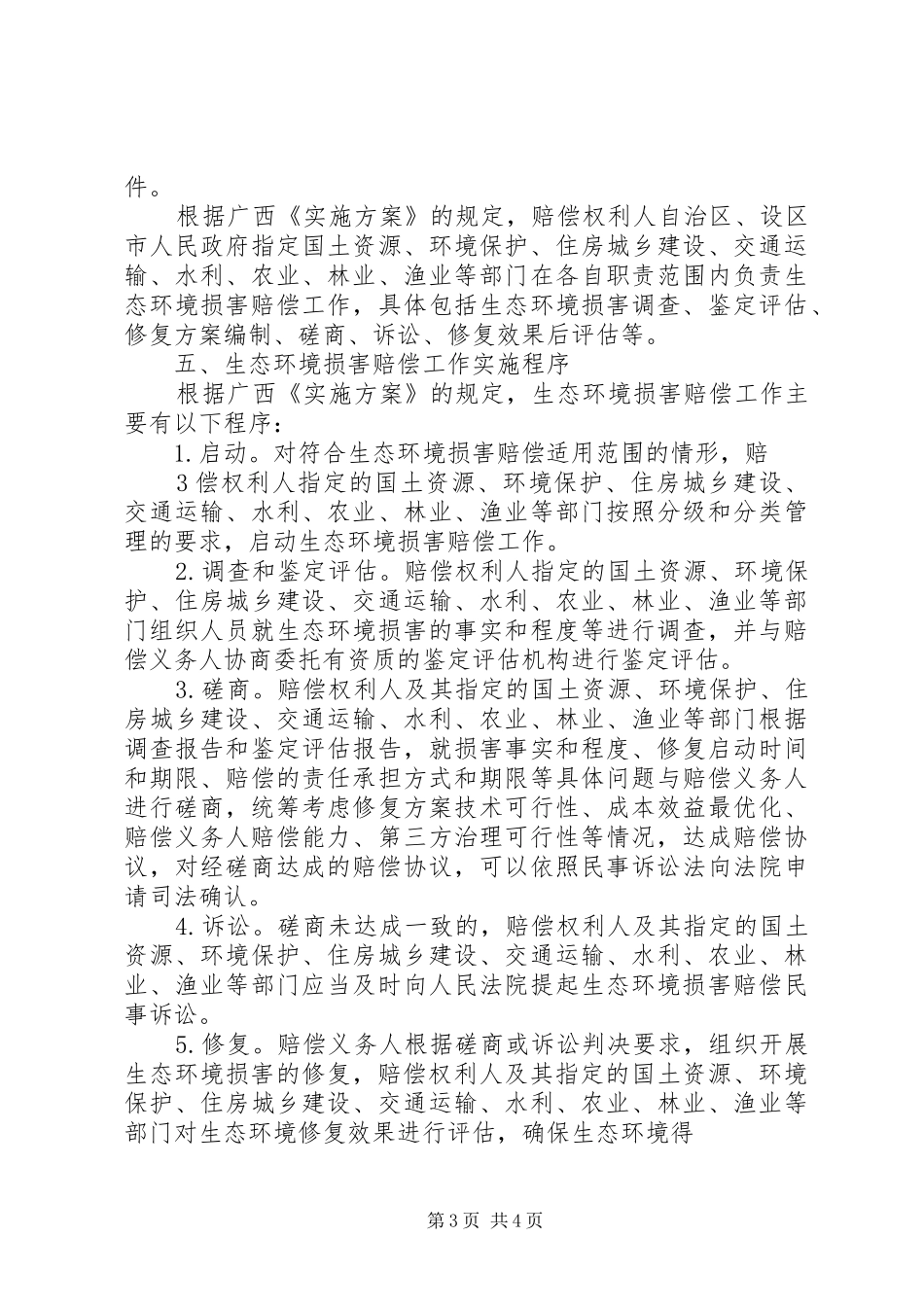 实施生态环境损害赔偿规章制度落实生态环境损害修复责任5篇范文_第3页
