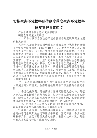 实施生态环境损害赔偿规章制度落实生态环境损害修复责任5篇范文