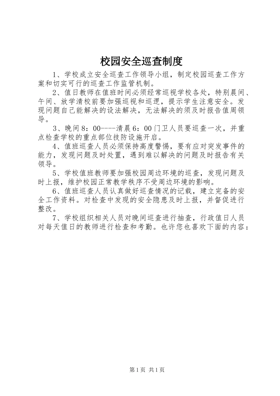 校园安全巡查规章制度_第1页