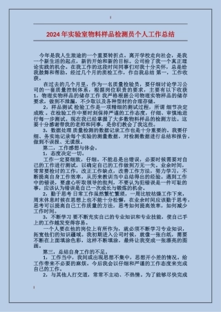 2017年实验室物料样品检测员个人工作总结