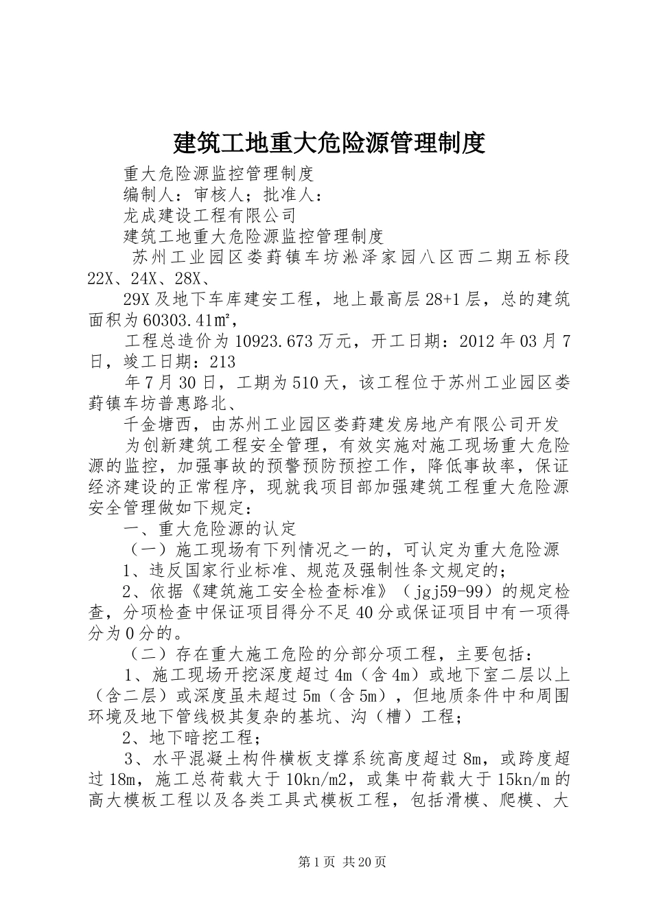 建筑工地重大危险源管理规章制度 _第1页