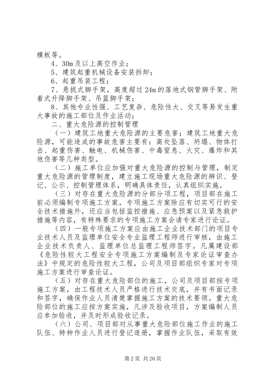 建筑工地重大危险源管理规章制度 _第2页