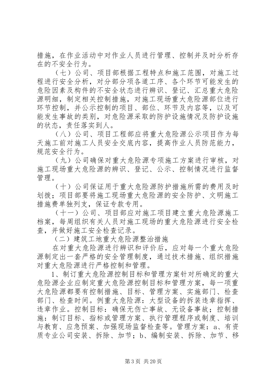 建筑工地重大危险源管理规章制度 _第3页