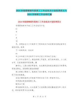 2024市场营销部年度美工工作总结及计划优秀范文与2024市场部工作总结汇编