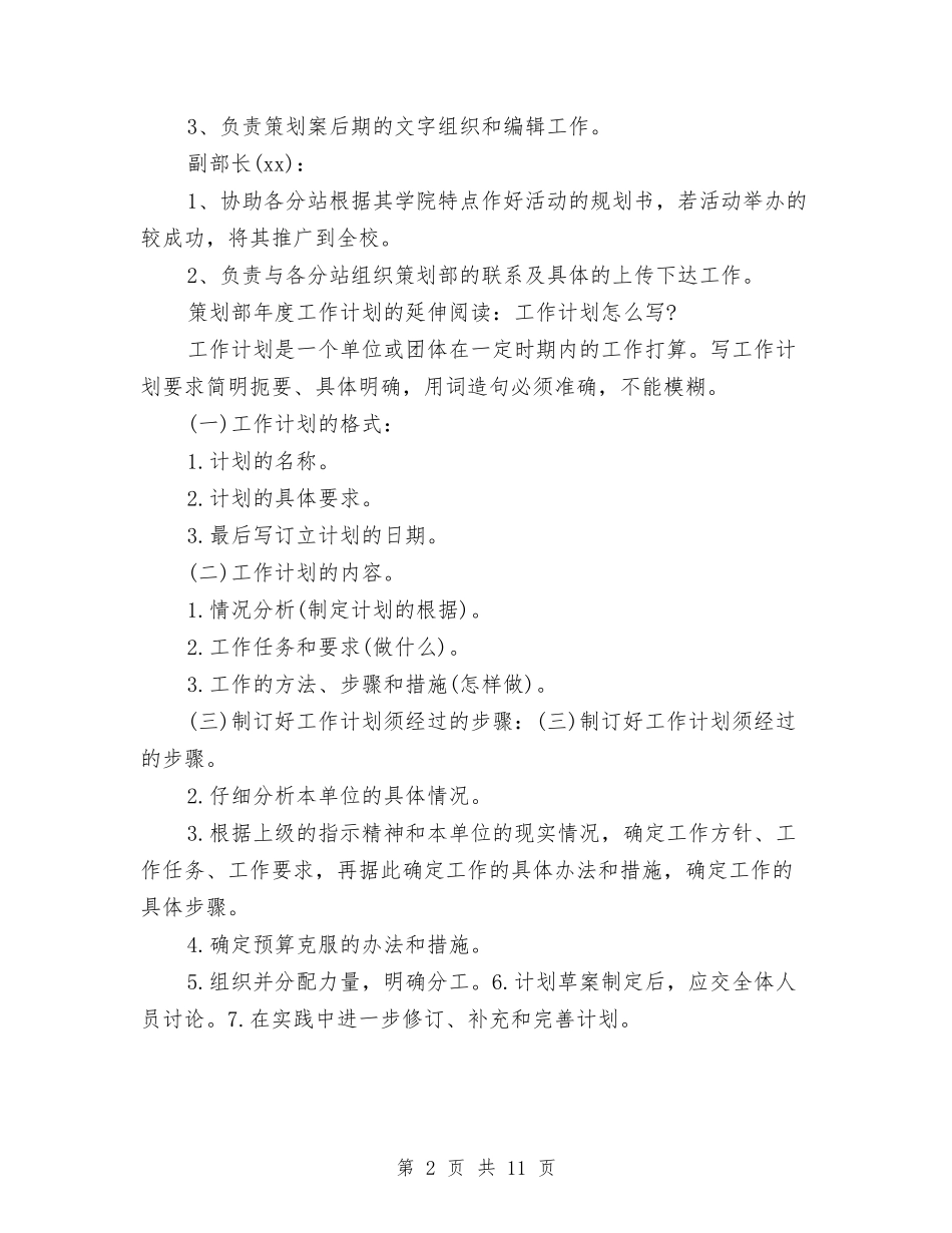 2024企划部工作计划表范例与2024企管部工作计划汇编_第2页
