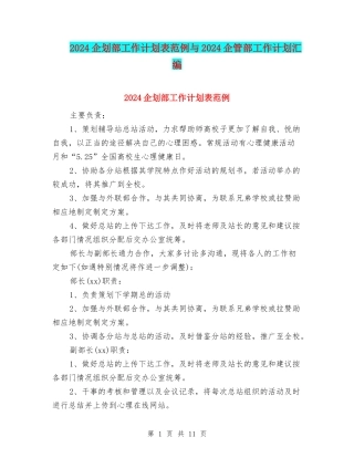 2024企划部工作计划表范例与2024企管部工作计划汇编