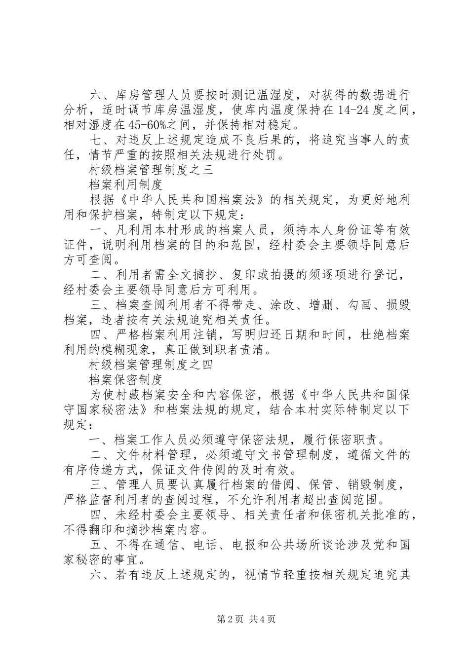 村级档案管理规章制度 _第2页