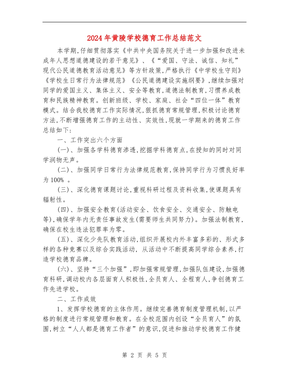 2024年黄陵小学德育工作总结范文_第2页