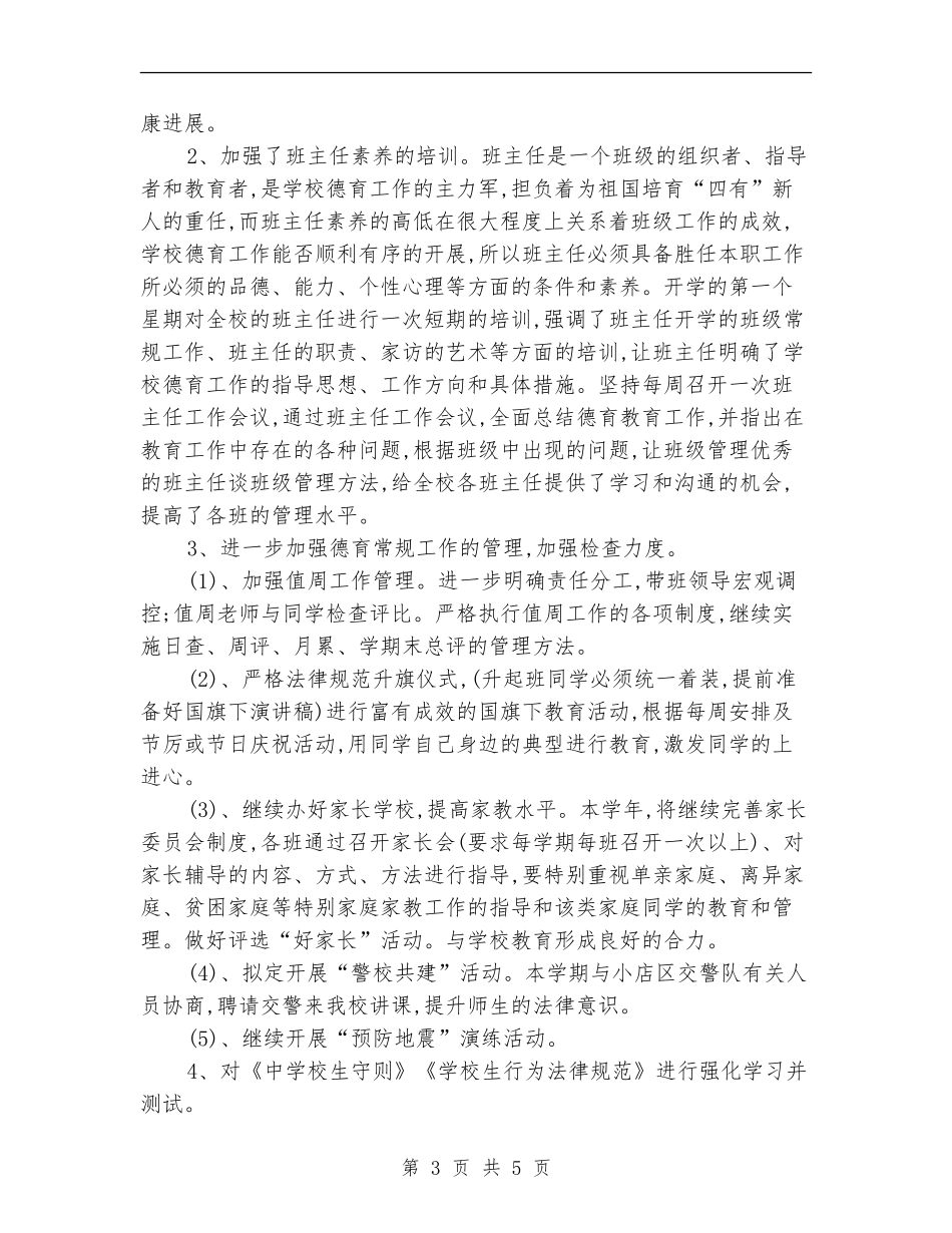 2024年黄陵小学德育工作总结范文_第3页
