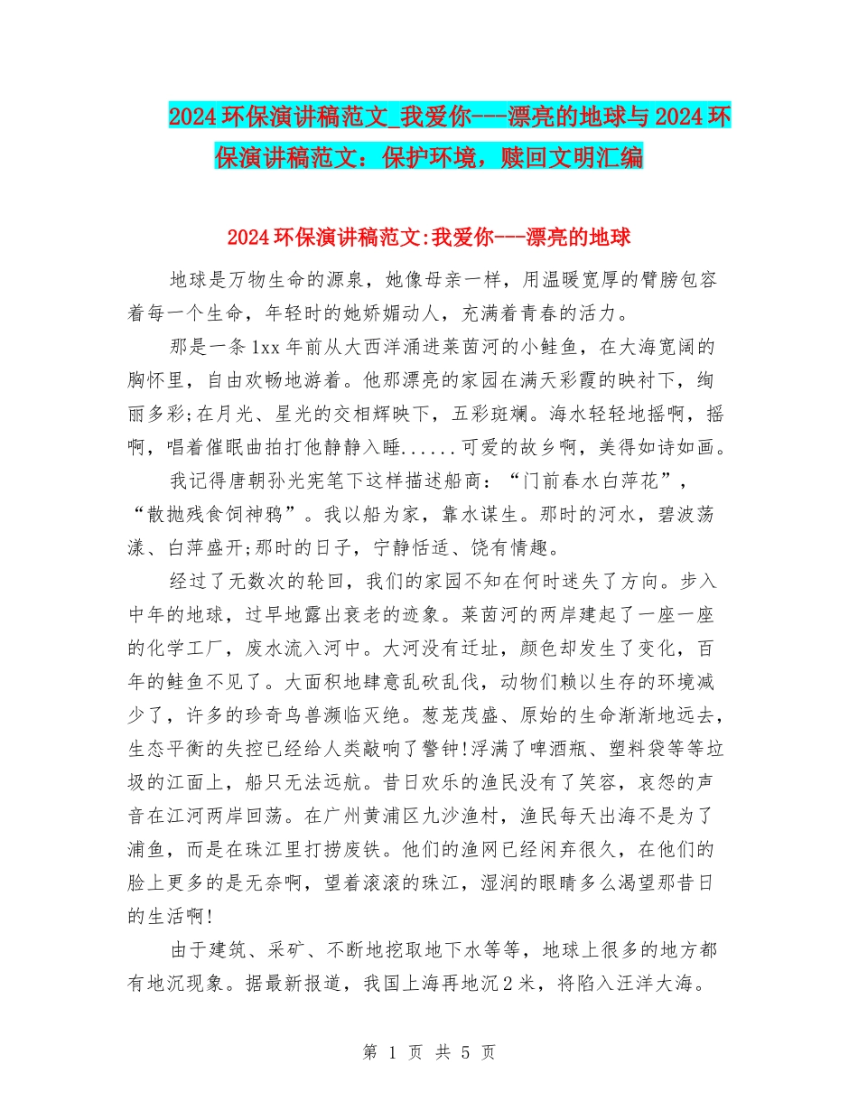 2024环保演讲稿范文-我爱你---美丽的地球与2024环保演讲稿范文：保护环境-赎回文明汇编_第1页