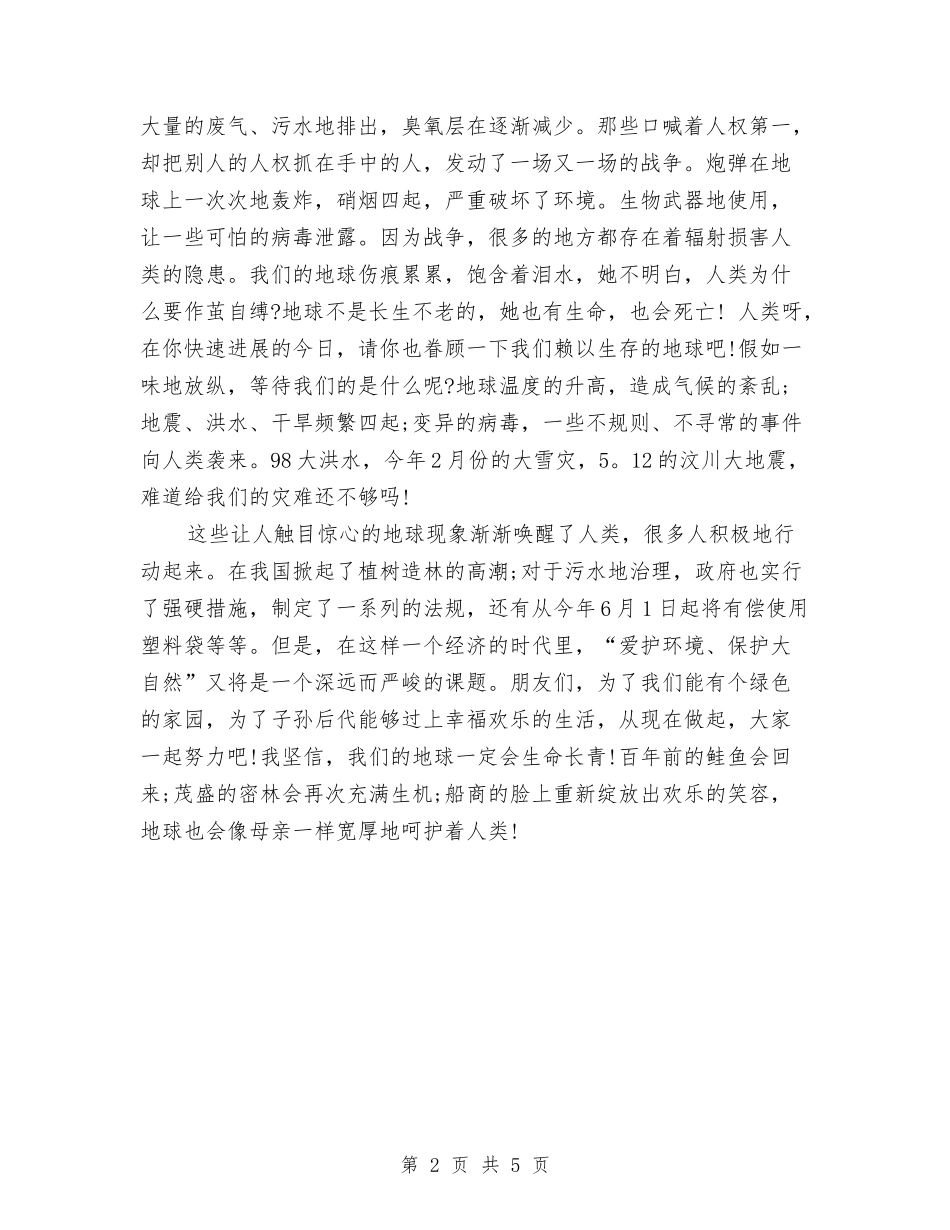 2024环保演讲稿范文-我爱你---美丽的地球与2024环保演讲稿范文：保护环境-赎回文明汇编_第2页