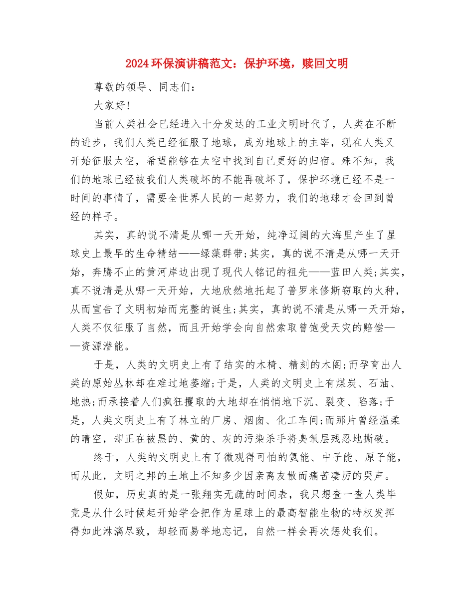 2024环保演讲稿范文-我爱你---美丽的地球与2024环保演讲稿范文：保护环境-赎回文明汇编_第3页