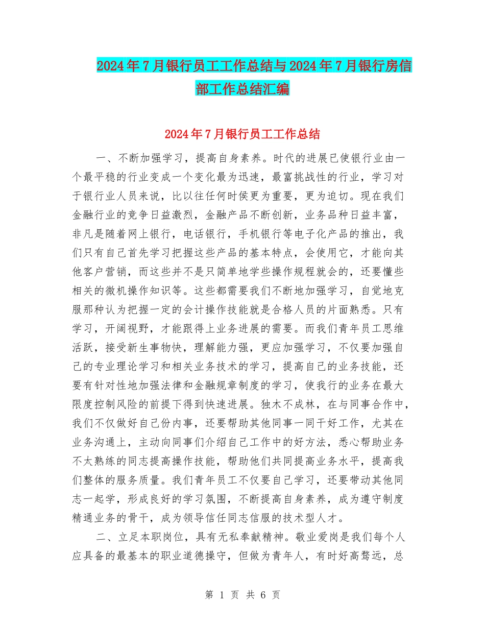 2024年7月银行员工工作总结与2024年7月银行房信部工作总结汇编_第1页