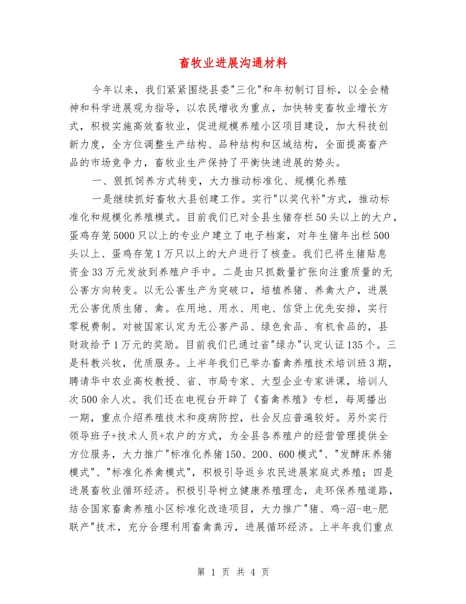 畜牧业发展交流材料_第1页