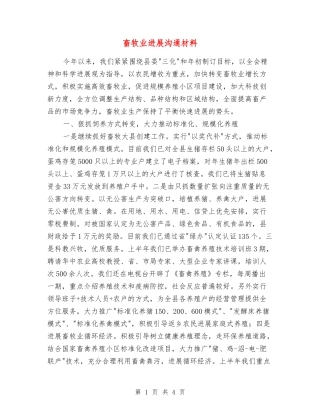 畜牧业发展交流材料