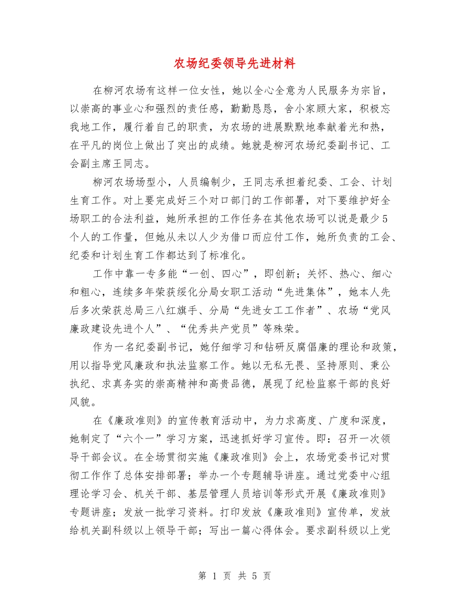 农场纪委领导先进材料_第1页
