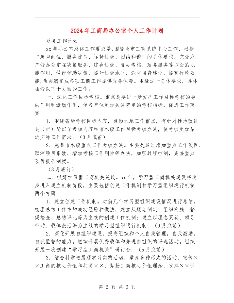 2024年工商局办公室个人工作计划_第2页