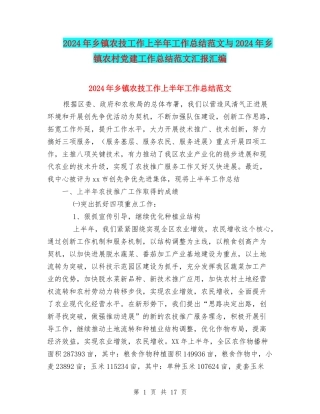 2024年乡镇农技工作上半年工作总结范文与2024年乡镇农村党建工作总结范文汇报汇编