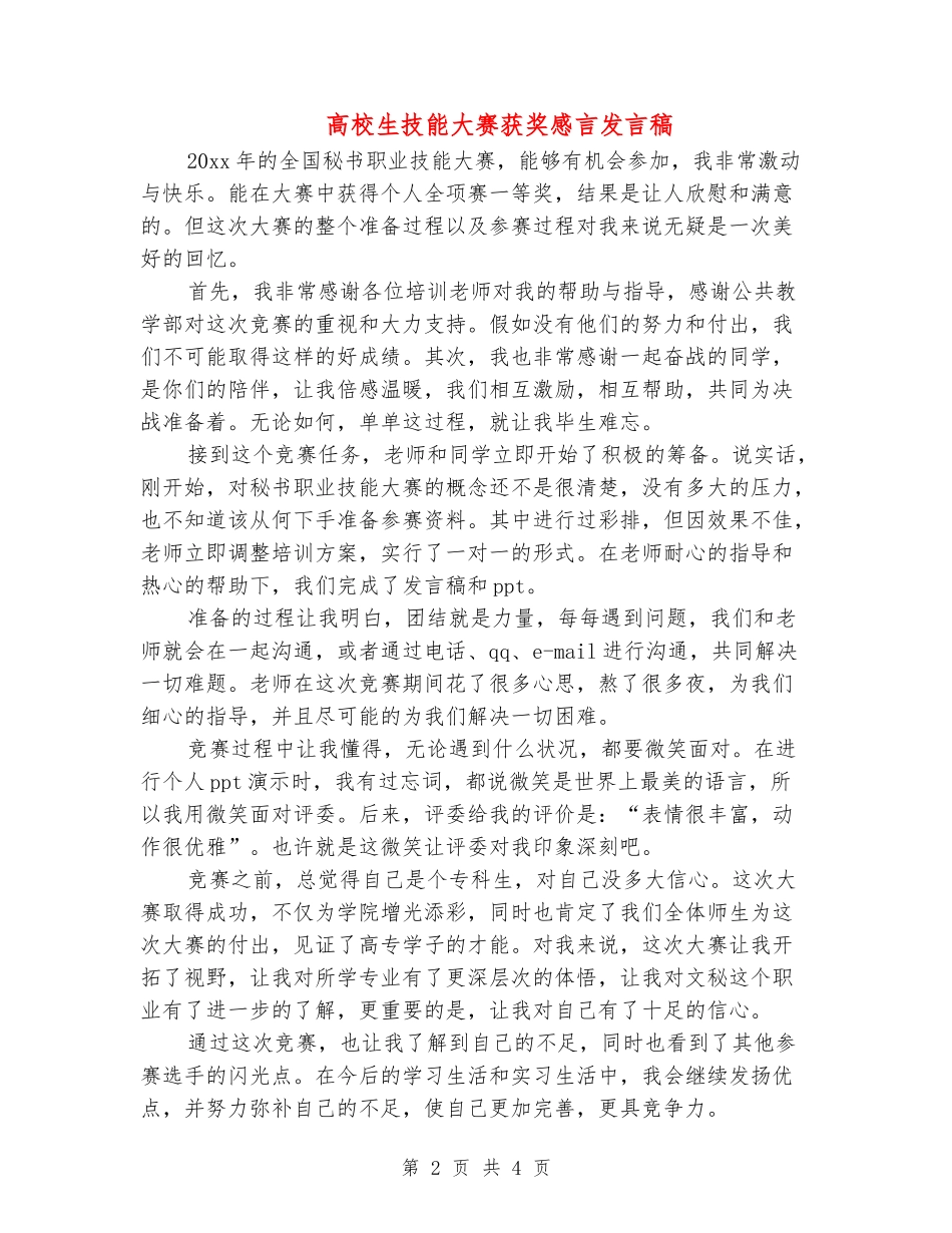 大学生技能大赛获奖感言发言稿_第2页