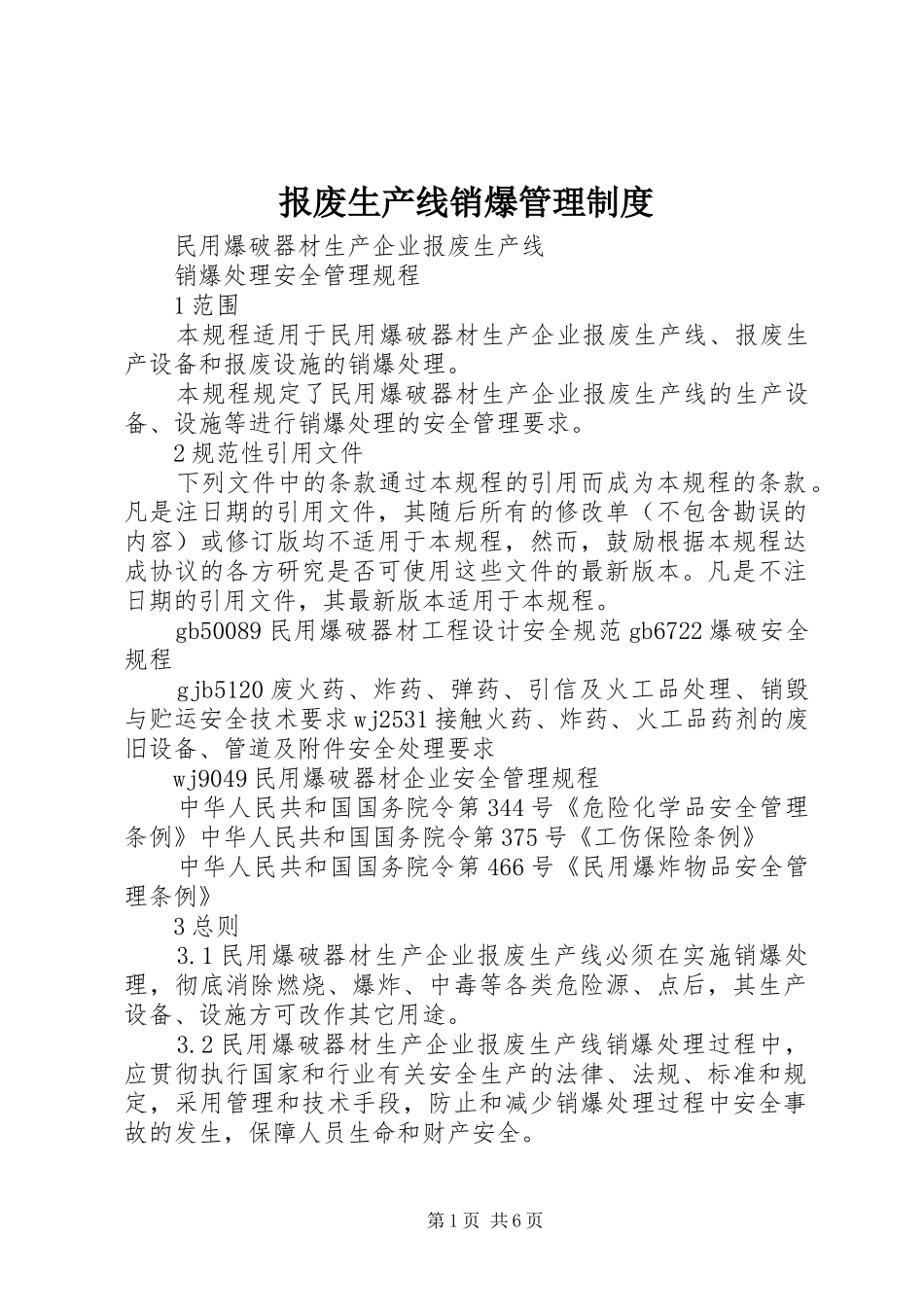 报废生产线销爆管理规章制度 _第1页