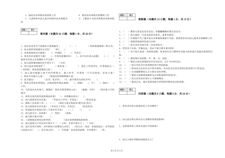 2024年五级保育员能力检测试题C卷-含答案_第2页