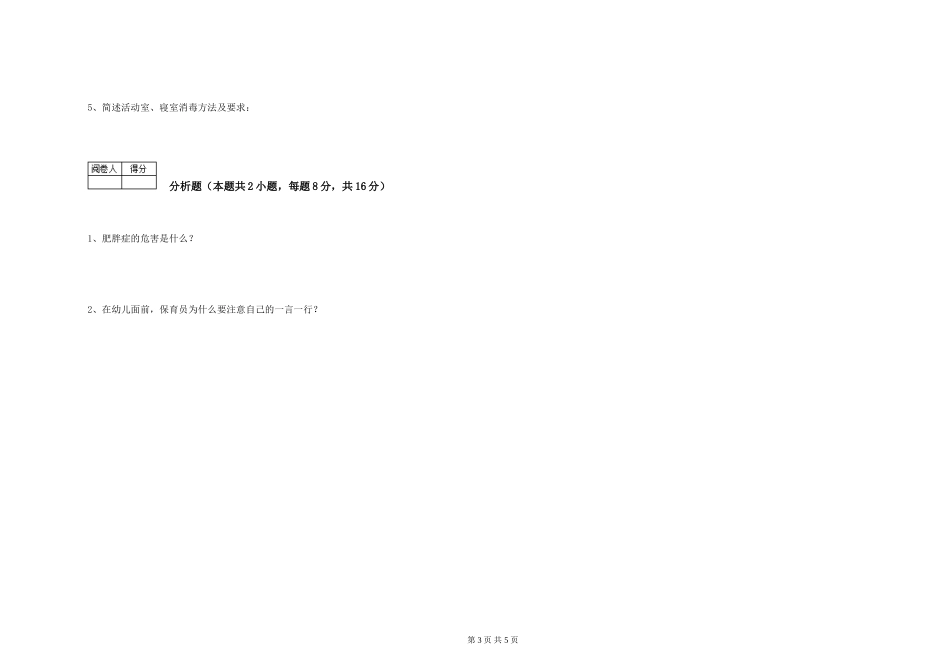 2024年五级保育员能力检测试题C卷-含答案_第3页