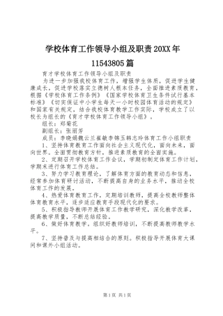 学校体育工作领导小组及职责要求20年11543805篇