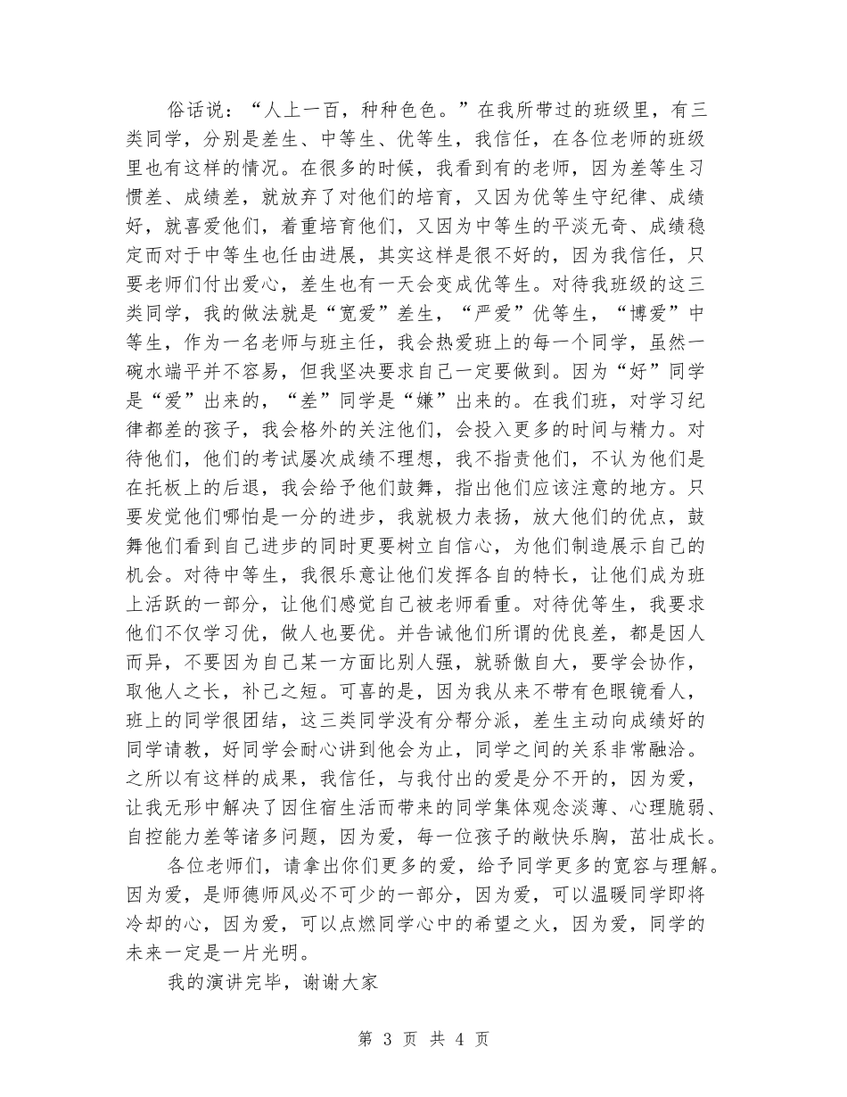 优秀的教师师德师风演讲稿：用爱对待学生_第3页