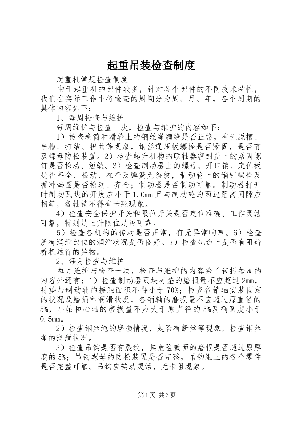 起重吊装检查规章制度_第1页
