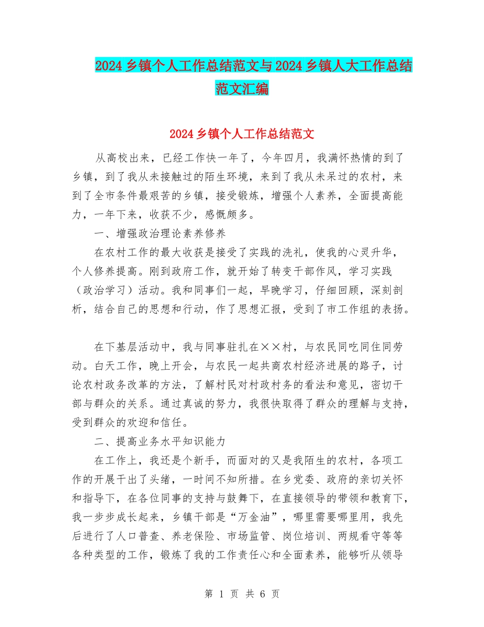 2024乡镇个人工作总结范文与2024乡镇人大工作总结范文汇编_第1页